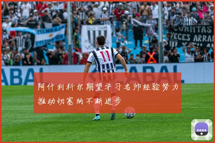阿什利科尔期望学习名帅经验努力推动切塞纳不断进步